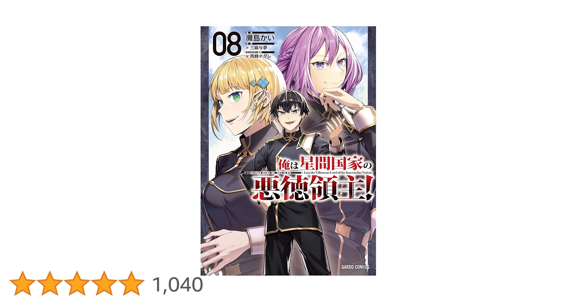 俺は星間国家の悪徳領主！ 8 (ガルドコミックス) | 灘島かい